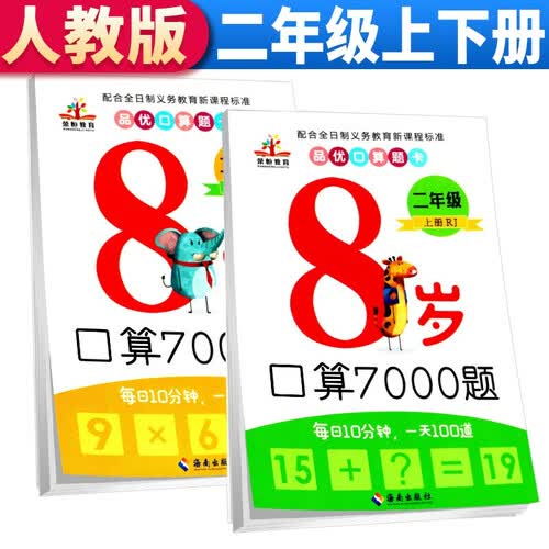 小学二年级上下册口算题卡 口算题7000道专项训练口算速算心算天天练习册 小学生举一反三数学思维口算题专项训练书 套装2册封面