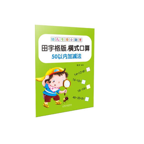 幼儿专项小助手. 横式口算50以内加减法（田字格版）-18元封面
