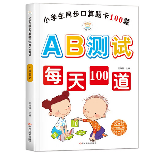 小笨熊同步口算100道题AB测试一年级上白色封面封面