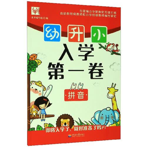 拼音/幼升小入学第一卷封面
