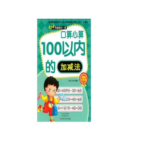 口算心算100以内的加减法（最新大字版）/幼小衔接每日一练封面