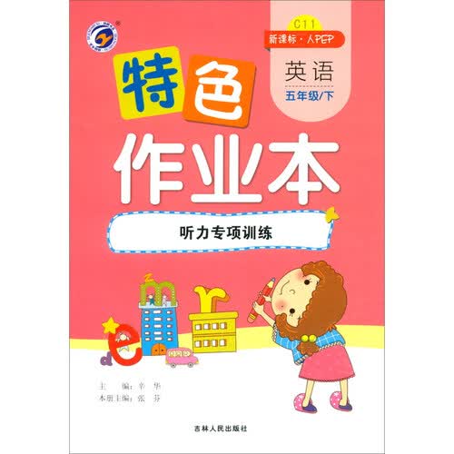 特色作业本人教PEP版五年级英语（下）：听力专项训练封面