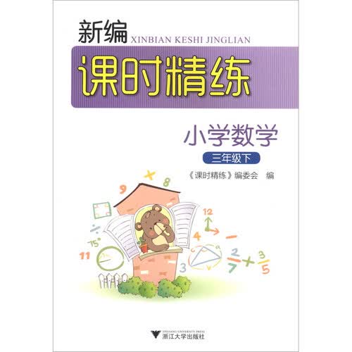 小学数学（三年级下）/新编课时精练封面