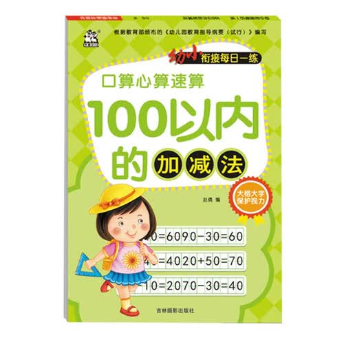 100以内的加减法/幼小衔接每日一练封面