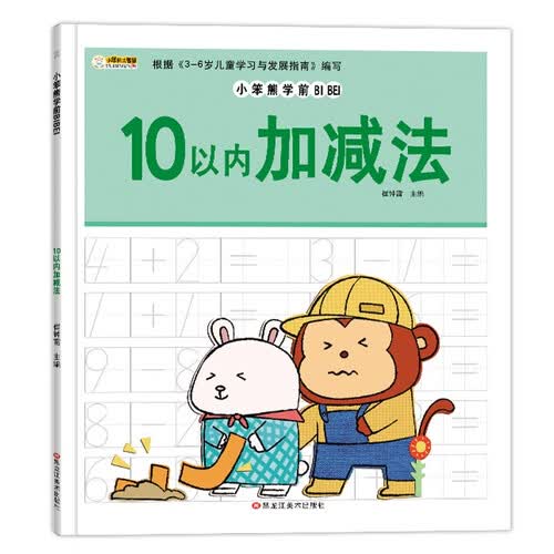 小笨熊学前必备10以内的加减法封面