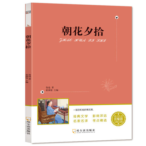 小笨熊 朝花夕拾（无障碍阅读全译版）阅读书目 七年级上阅读名著 赠名著阅读高分秘籍指导手册封面