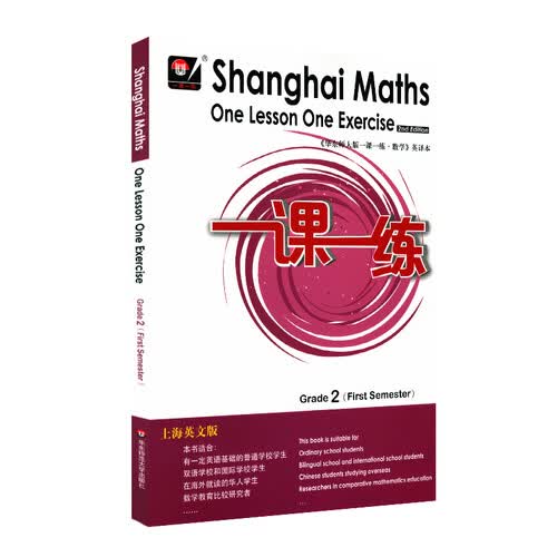 2022秋适用一课一练.上海英文版数学二年级（第一学期)封面