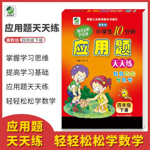 应用题卡四年级下册冀教版天天练同步专项练习题小学数学4年级封面