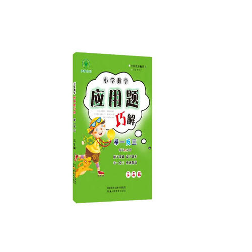 小学数学应用题巧解举一反三：三年级封面