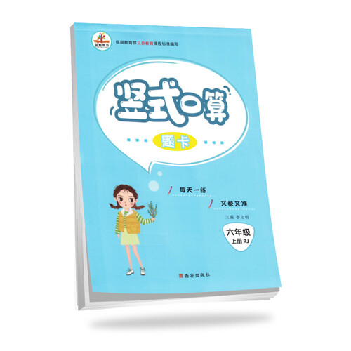 小学数学六年级上册竖式口算题卡·人教版/小学数学思维训练 口算大通关强化训练 计算能手学习小帮手封面