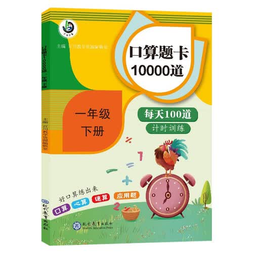 小学一年级下册口算题卡10000道每天100道数学思维训练心算速算天天练专项20以内加减法混合运封面