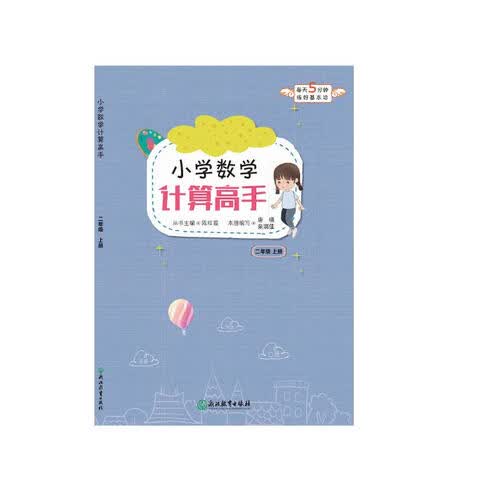 小学数学计算高手 二年级上封面