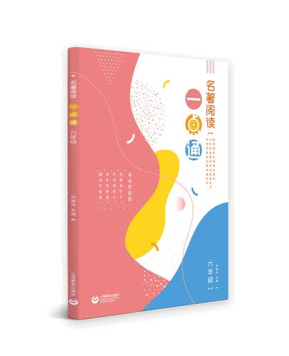 名著阅读一点通 六年级封面