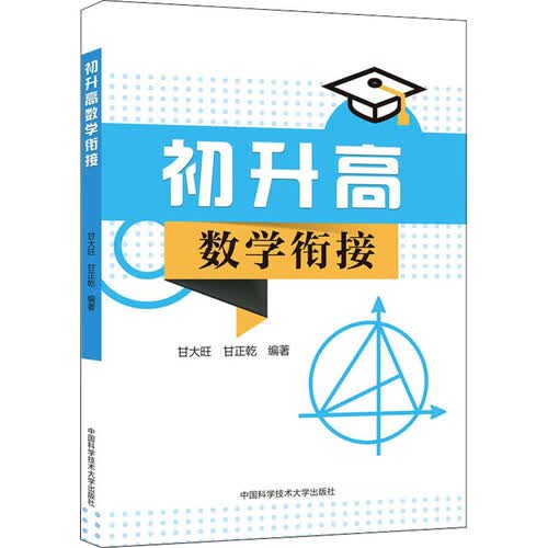 初升高数学衔接封面