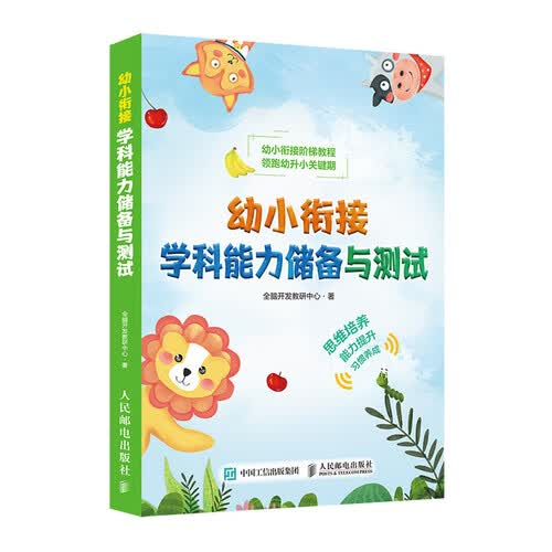 幼小衔接学科能力储备与测试(优枢学堂出品)封面