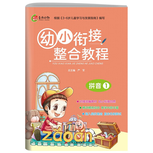 幼小衔接整合教材 拼音(1) 学前启蒙教育幼儿园小班中班大班小学入学教材封面