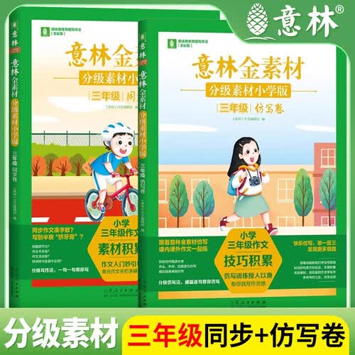 套装2册 意林金素材分级素材小学版三年级同步卷+仿写卷 小学同步作文语文写作指导写作思路技巧优美句子作文素材积累 意林封面
