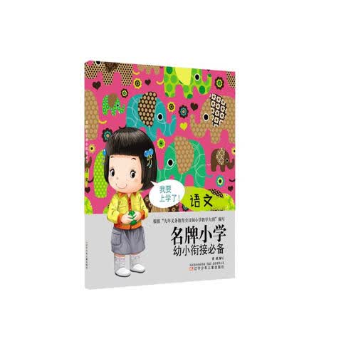 名牌小学幼小衔接必备 语文封面