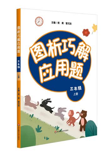图析巧解应用题：三年级（上册）（全国版）封面