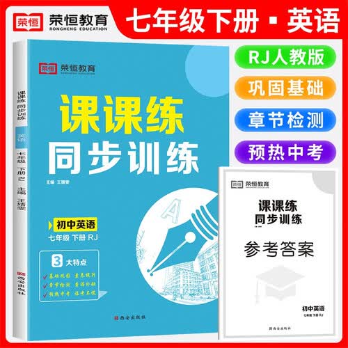 初中课课练同步训练七年级英语下册人教版课本同步训练同步课时作业本随堂笔记必刷题 2024封面