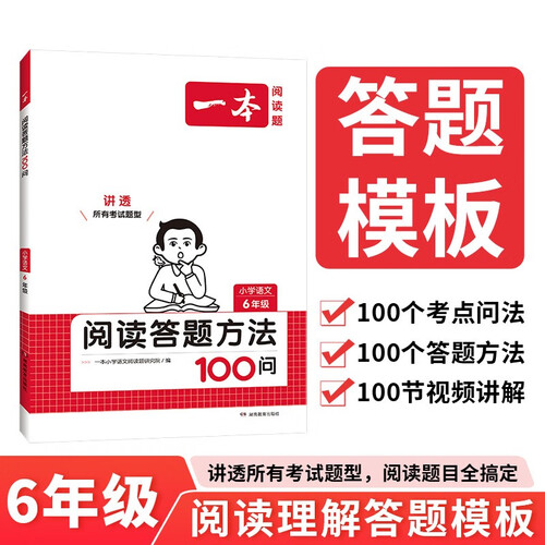 一本小学语文阅读答题方法100问六年级 2024小学生阅读理解万能答题模板技巧解析真题训练100篇封面