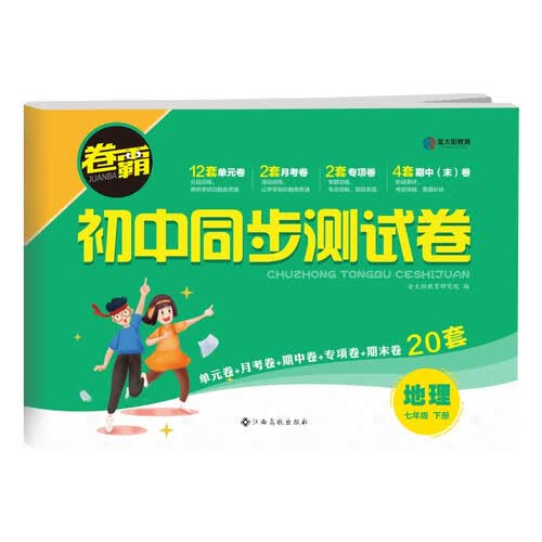 2022版初中同步测试卷 七年级下册地理 卷霸RJ人教版初一7年级同步课堂辅导训练金太阳官方旗舰店封面