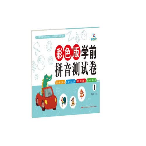 彩色版学前拼音测试卷1封面