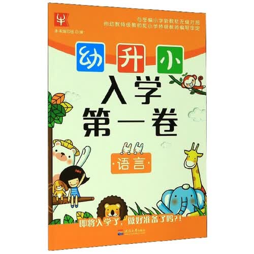 语言/幼升小入学第一卷封面