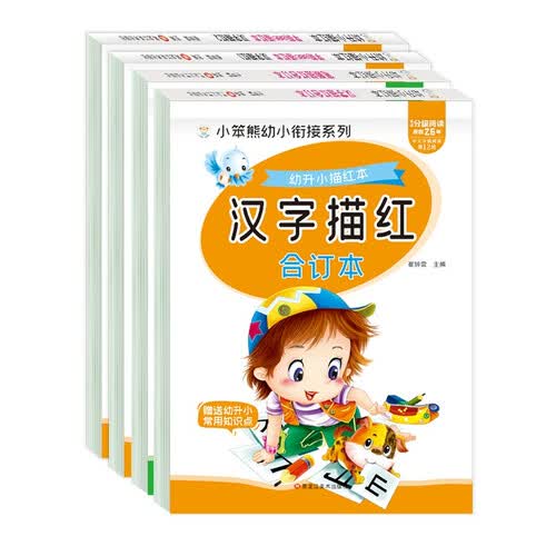 小笨熊 汉字和笔顺合订本、汉字1和汉字2描红（全4册）封面