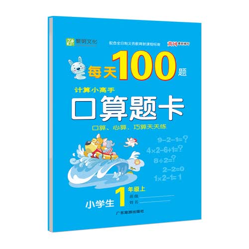 每天100题口算题卡 一年级上册封面