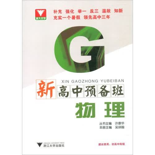物理/新高中预备班封面