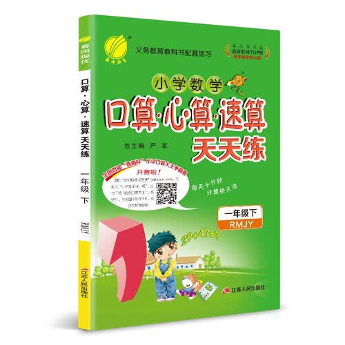 口算心算速算 一年级 (下) 人教版RMJY 春雨教育·2020春封面