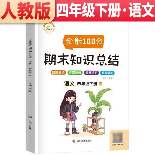 期末知识总结四年级语文下册人教版 同步训练四年级下册全能100分期末知识总结归类复习基础知识归纳期末冲刺100分封面