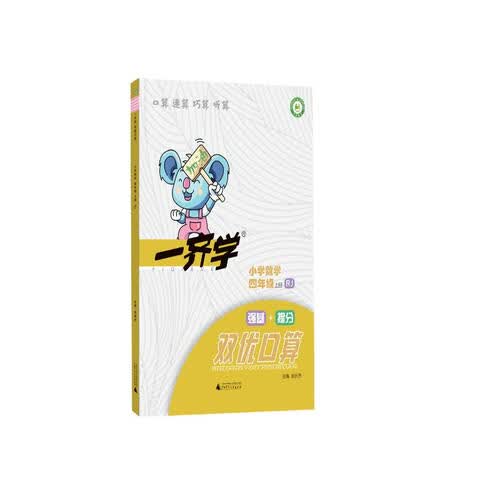 2022一齐学双优口算四年级上册 人教版同步计算应用题听算题拓展提升题练习册强基提优强化口算计算封面