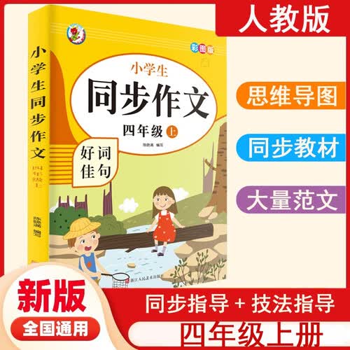 同步作文4四年级上册上册小学生部编RJ人教语文同步作文素材积累名师辅导写作指导满分作文背记惠童封面