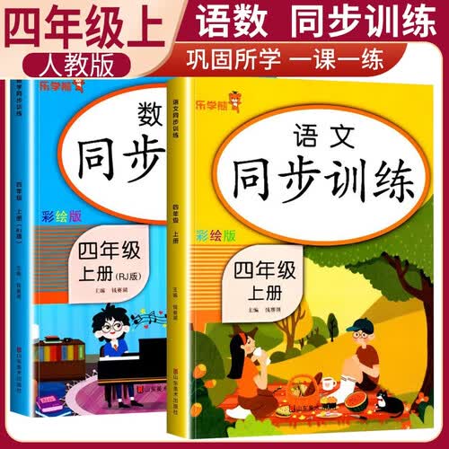 套装2册 小学同步训练四年级语文+数学上册人教版 小学四年级课本同步训练语文数学上册书同步练习册教材练习题黄冈课时作业本课堂笔记天天练 乐学熊封面
