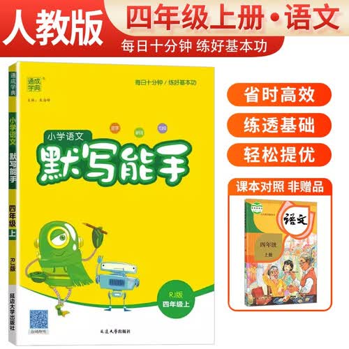[官方正版] 小学语文默写能手四年级上册人教版 小学语文课本教材同步训练默写能手专项练习册默写小达人课时作业本 小学语文默写能手同步训练上册人教版实验班提优训练必刷题天天练 通成学典 2024秋封面