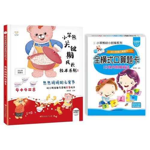 小笨熊 幼小衔接数学启蒙绘本2册 热热闹闹的元宵节 全横式10以内加减法 幼儿园 3-6岁数学逻封面