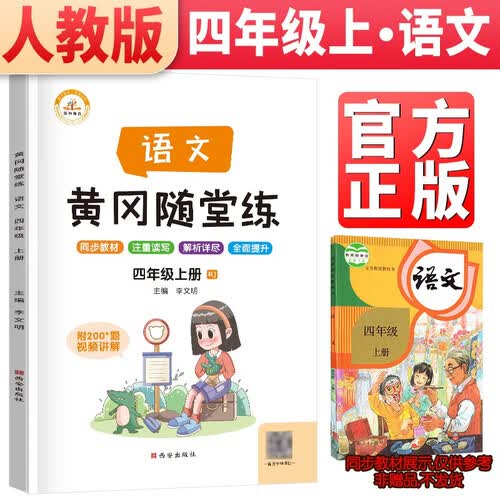 黄冈随堂练四年级语文上册部编版 四年级同步训练黄冈作业本随堂练习册封面