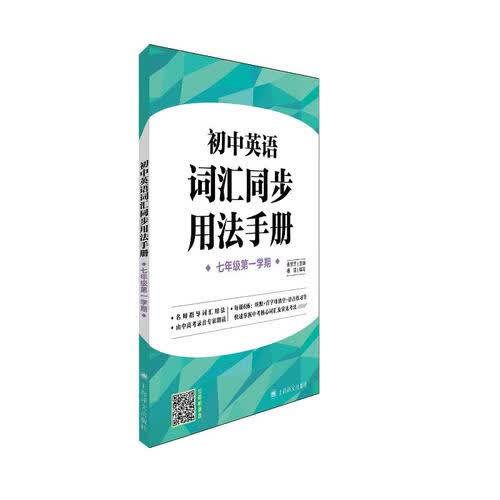 初中英语词汇同步用法手册（牛津上海版）(七年级第一学期）封面