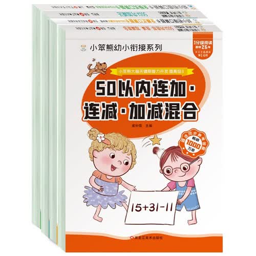 小笨熊 大脑关键期智力开发竖式50以内和连加连减50以内、全横式50以内、田字格50以内加减法(封面