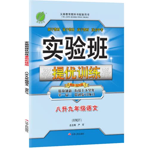 实验班提优训练暑假衔接版 初中语文 八升九年级 人教版 2020年秋封面