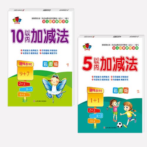 幼儿启蒙教育读本.5以内加减法 10以内加减法 4-7岁 全2册封面