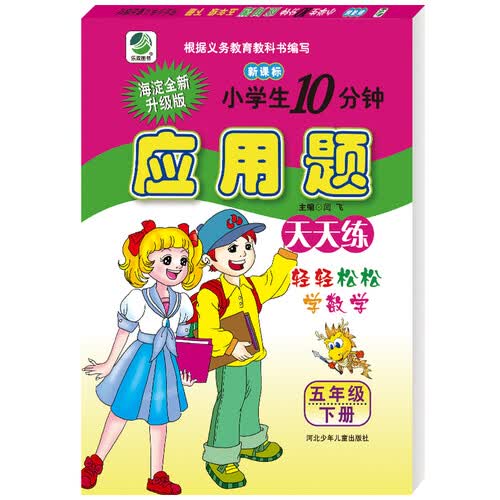 小学生10分钟应用题卡人教版五年级下册21春季适用封面