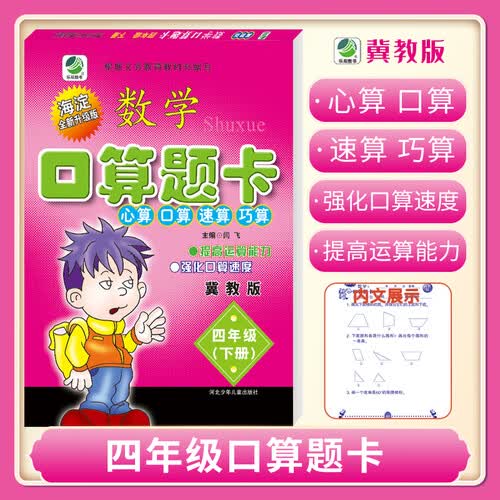 口算题卡四年级下册冀教版口算心算速算天天练小学数学4年级封面