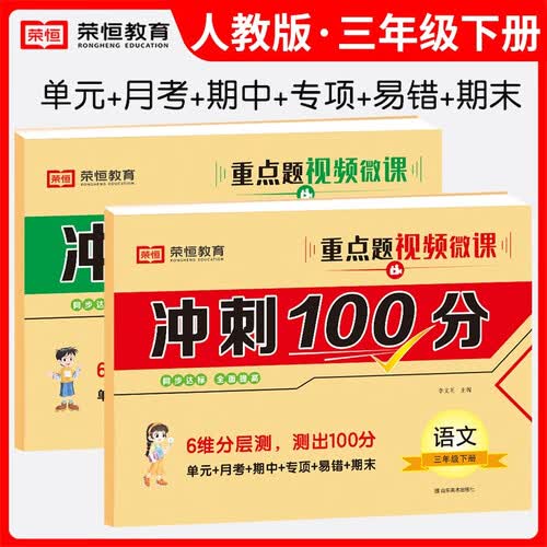 套装2册 小学同步试卷冲刺100分卷三年级下册语文+数学人教版 小学三年级下册同步试卷人教版（单元卷+月考卷+专项卷+易错卷+期中卷+期末卷） 2024春封面