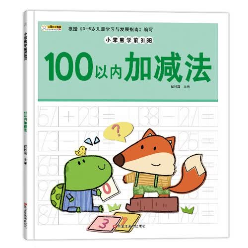 小笨熊学前必备100以内的加减法封面