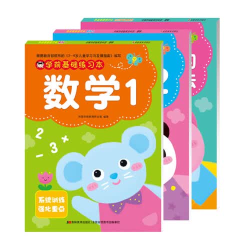 幼小衔接 学前数学专项练习 学前基础练习本：数学1+数学2+20以内加减法（套装3册）封面