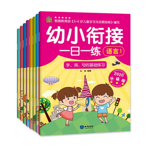 幼小衔接一日一练(8册)封面
