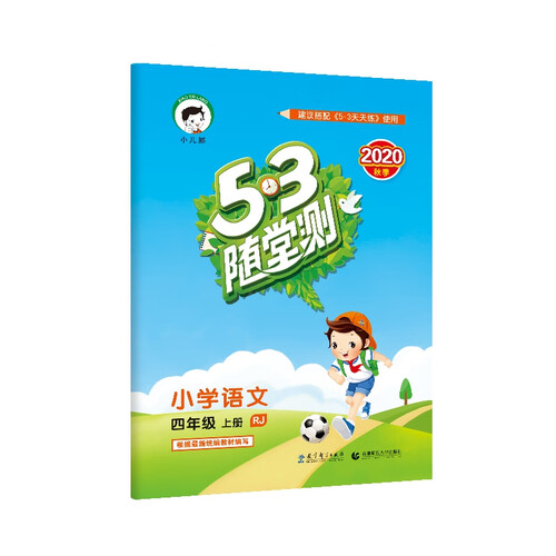 53随堂测小学语文四年级上册RJ（人教版）2020年秋 含参考答案封面